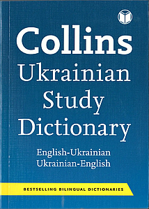 Словник Collins Ukrainian Study Dictionary