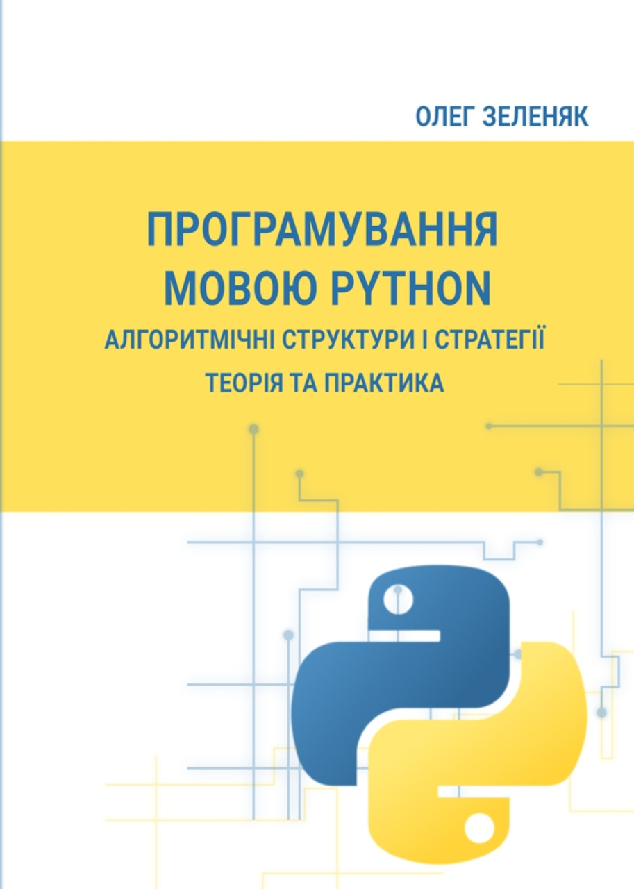 Програмування мовою Python. Алгоритмічні структури і стратегії. Теорія та практика. Олег Зеленяк, фото 1