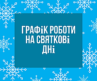 Графік роботи на новорічні свята