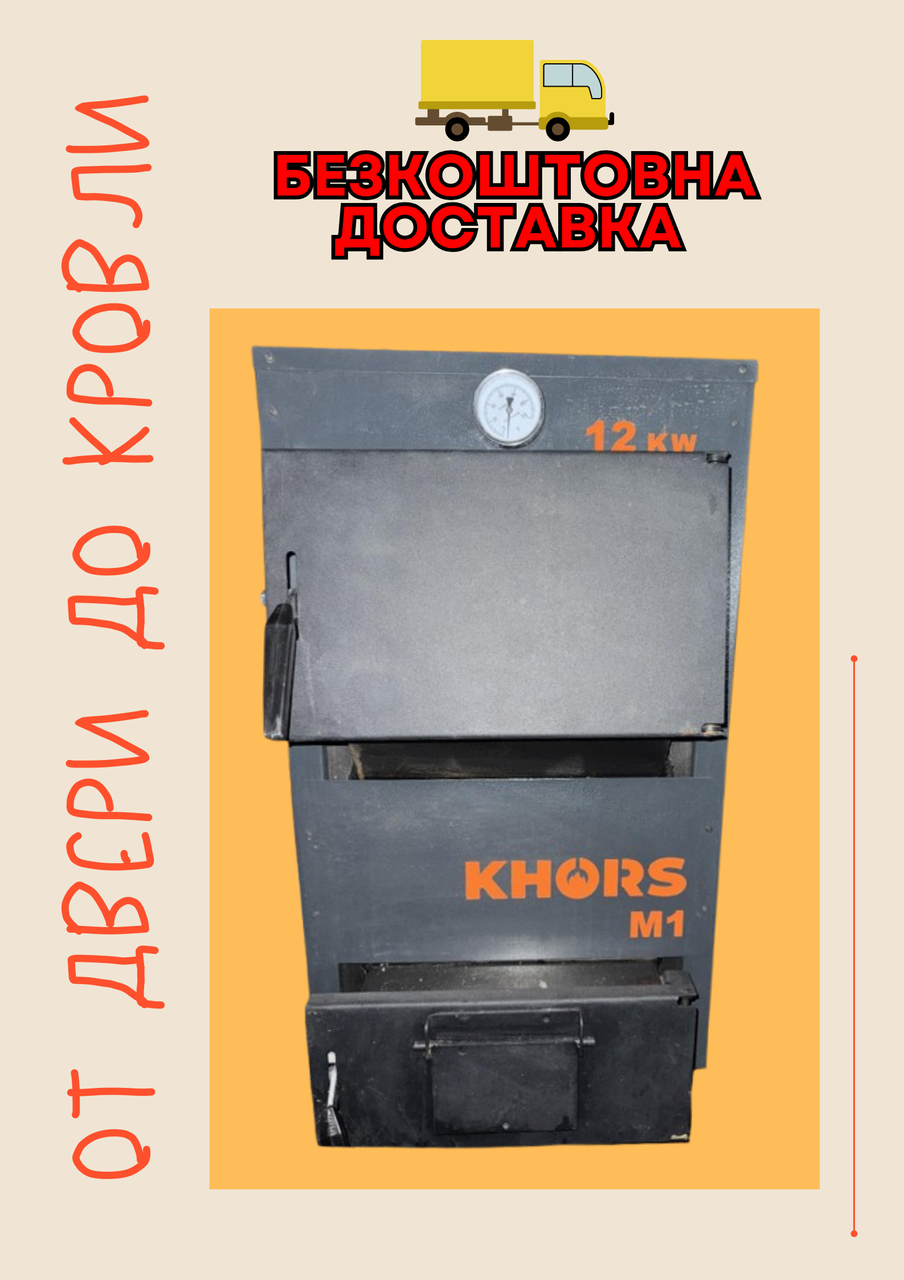 Твердопаливні котли на твердому паливі, кітлі твердопаливні дерево, Котел твердопаливний KHORS M1 12 кВт