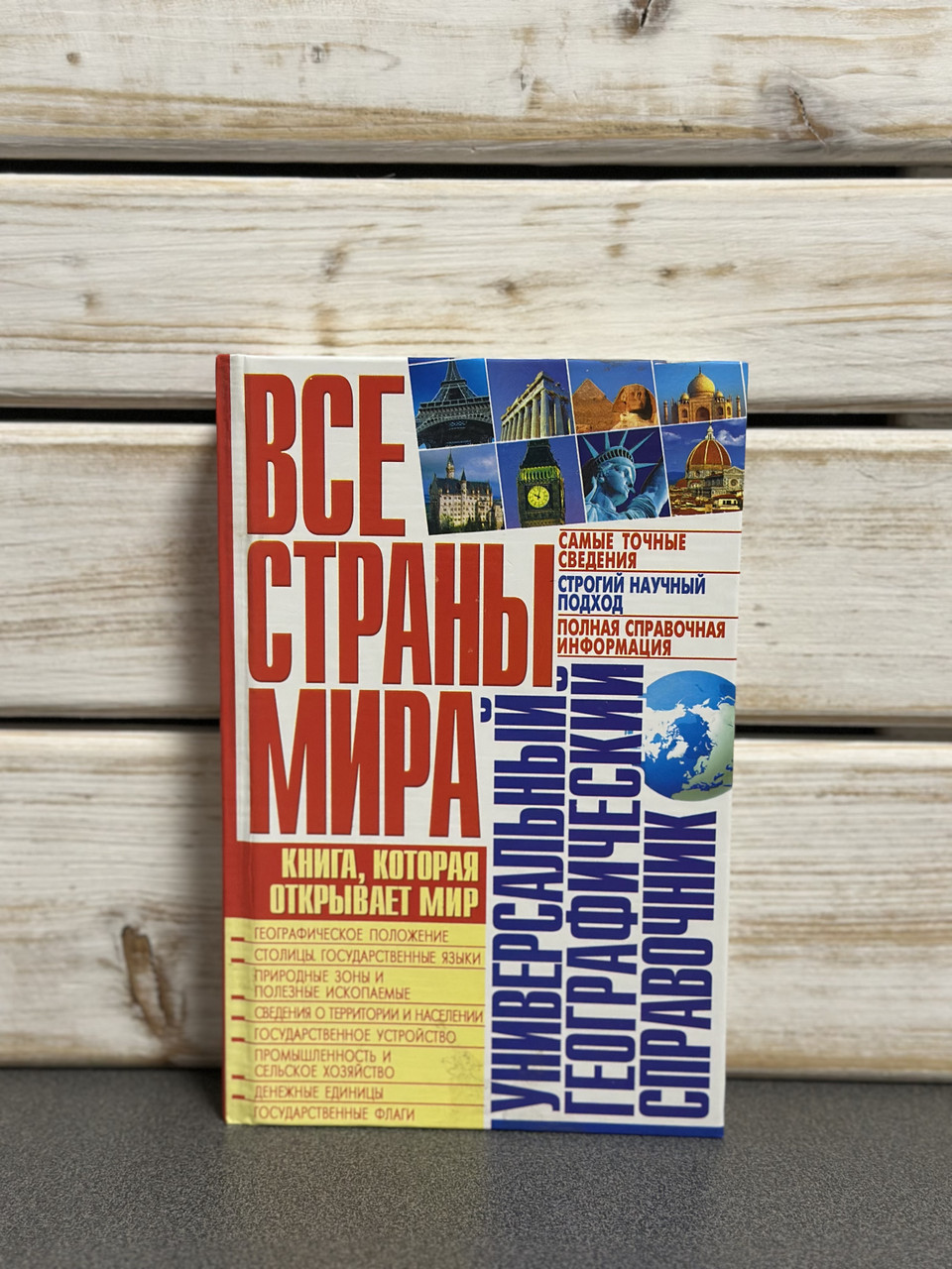 Усі країни світу: універсальний географічний довідник, фото 1