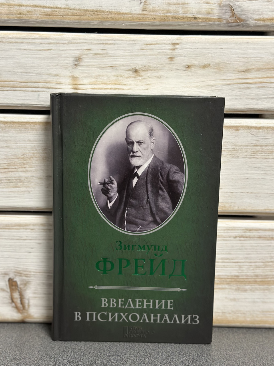 "Введення в психоаналіз" Зигмунд Фрейд