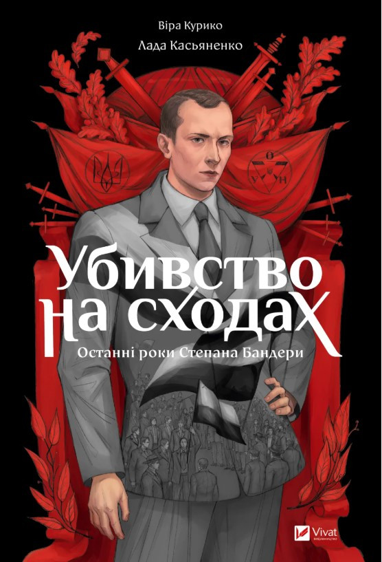 Книга Убивство на сходах. Останні роки Степана Бандери. Автори - Віра Курико, Лада Касьяненко (Vivat), фото 1