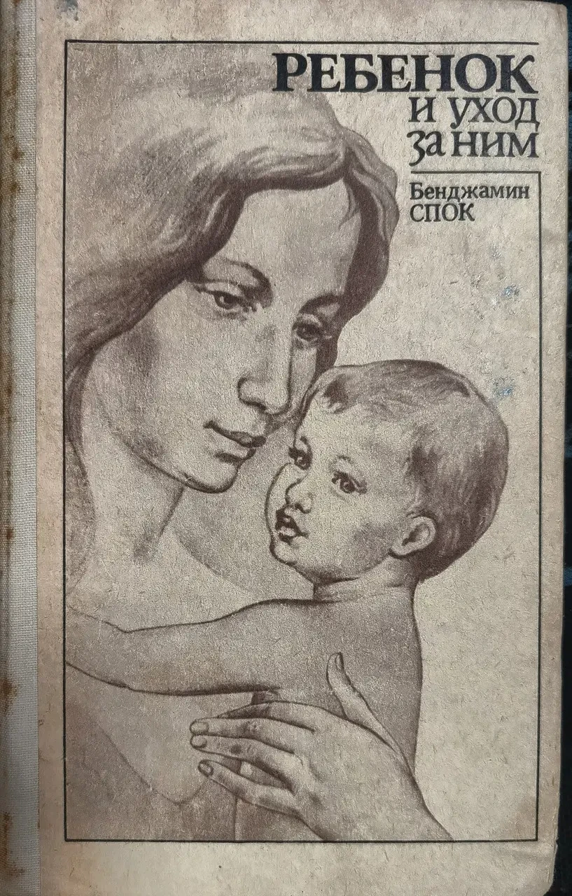 Книга - "ДИТИНА І ДОГЛЯД ЗА НИМ" Бенджамін Спок - (Б/У - Уцінка)