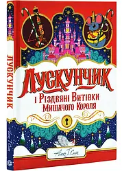 Лускунчик і Різдвяні Витівки Мишачого Короля. Адвент. Автор Алекс Т. Сміт