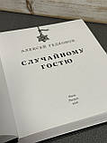 Олексій Гедеонов «Випадковому гостеві», фото 5
