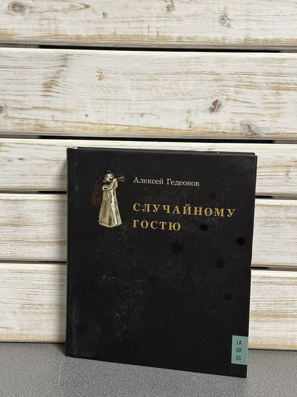 Олексій Гедеонов «Випадковому гостеві»