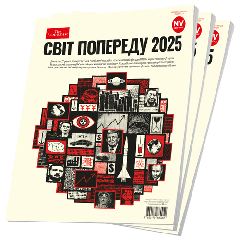 Світ Попереду журнал №1 2025 | The Economist