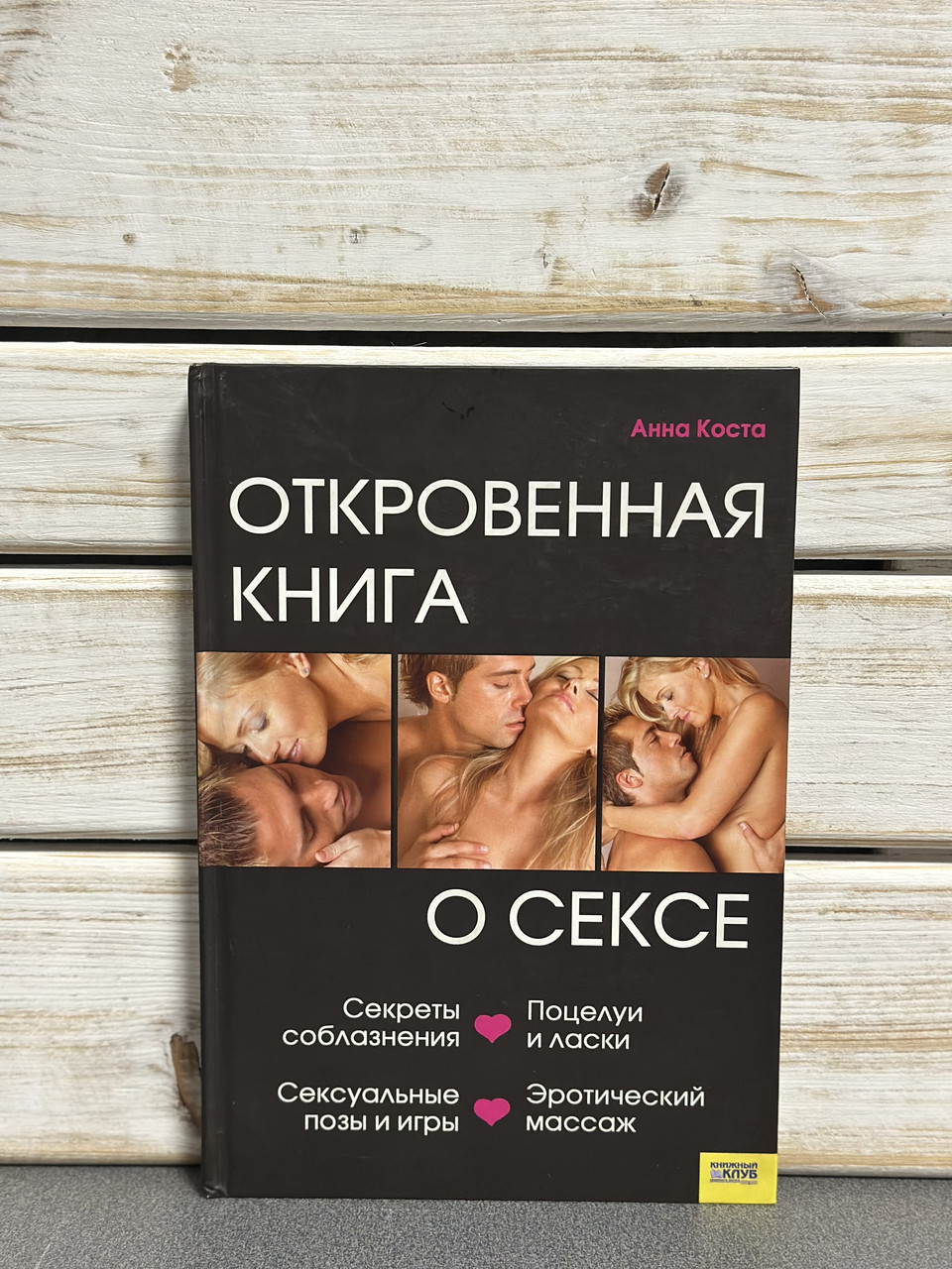 Анна Коста "Відверта книга про секс енциклопедія"