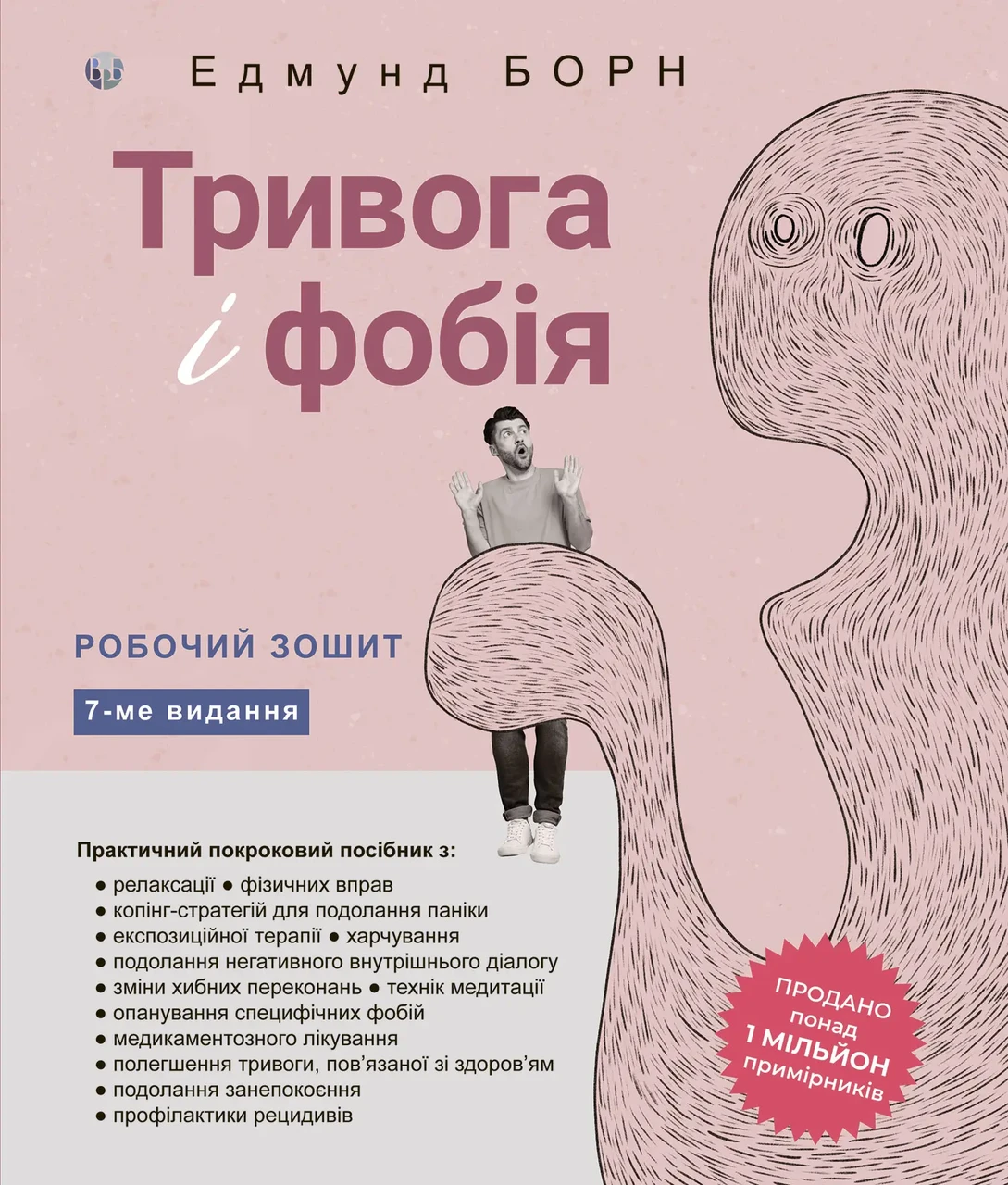Тривога і фобія. Робочий зошит. Едмунд Борн