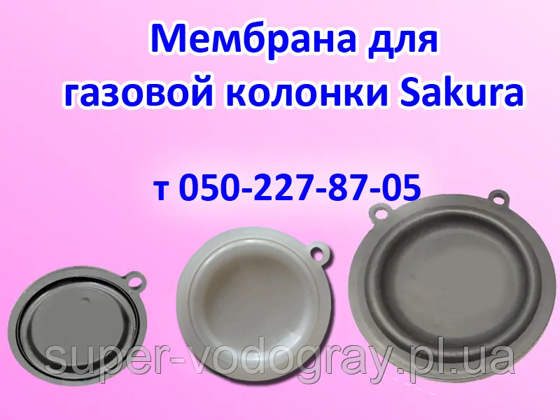 Мембрана для газової колонки Sakura 6, 8, 10, 12 л