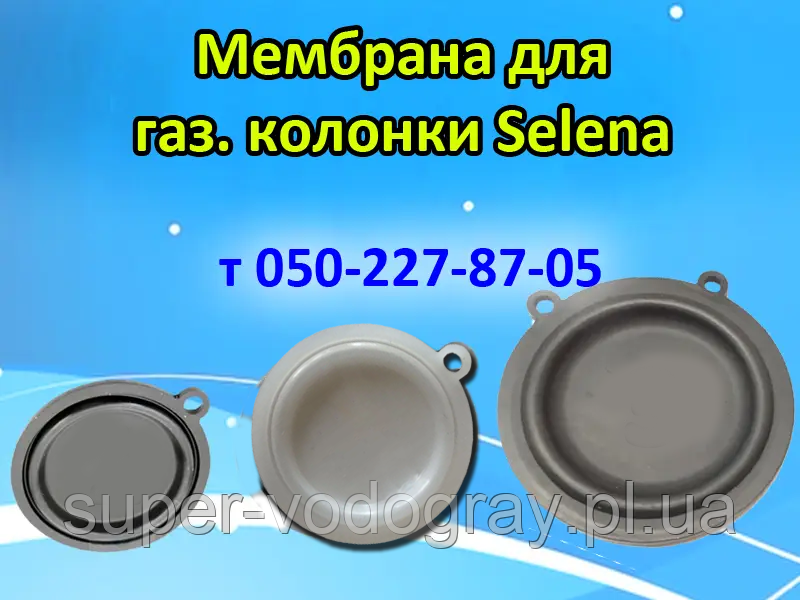 Мембрана для газової колонки Selena 6, 8, 10, 12 л, фото 1