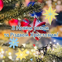 З прийдешнім Новим Роком та Різдвом Христовим!
