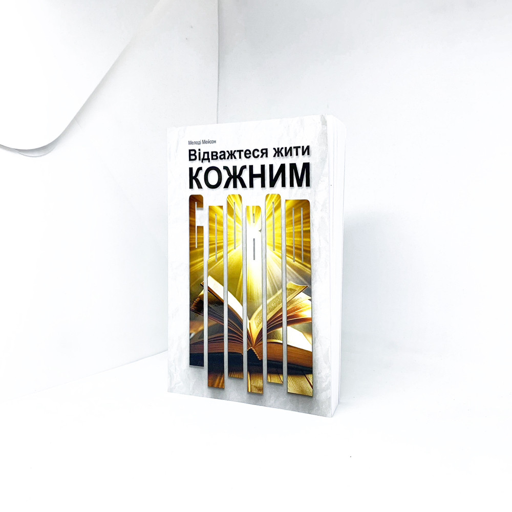 Відважтеся жити кожним словом - Мелоді Мейсон