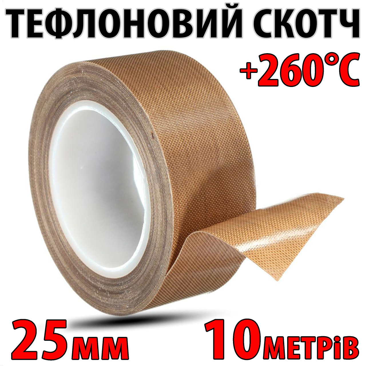 Тефлоновий скотч рулон 10 мм ширина 25 мм товщина 0.18 мм термостійкий для запайчика пакетів PTFE