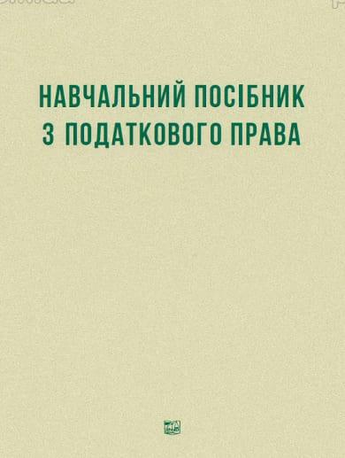 Навчальний посібник з податкового права Кучерявенко М. П., Ханова Р. М'яка палітурка, фото 1