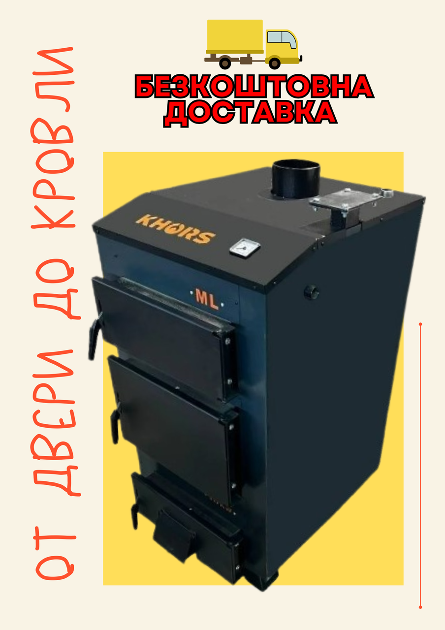 Котел твердопаливний Хорс ML 12 кВт