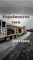 Готові сауни від Thermowood Production з доставкою по Україні та Європі. Відео