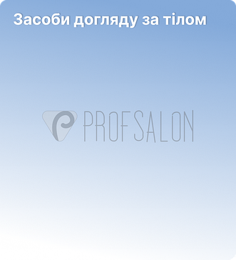 Засоби догляду за тілом