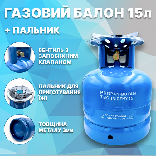 Газовый баллон 15л Польша GZWM кемпинг с горелкой (ID#2451203958), цена ...