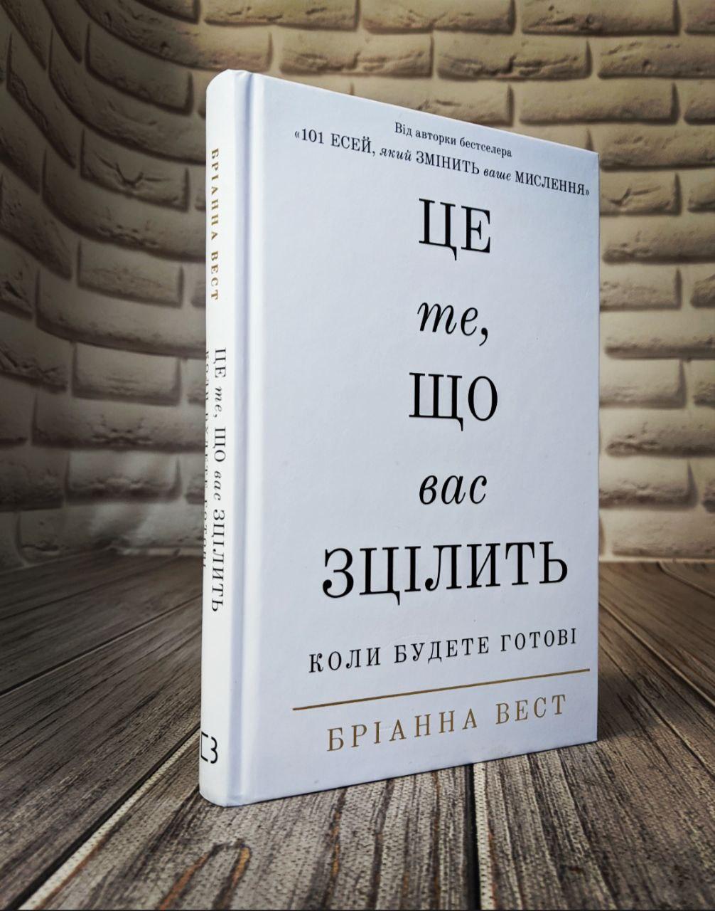 Книга "Це те, що вас зцілить, коли будете готові" Бріанна Вест