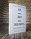 Набір книг "Переломний рік. 365 днів, щоб стати людиною","Це те, що вас зцілить, коли будете готові", фото 7