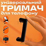 Універсальний тримач для телефона