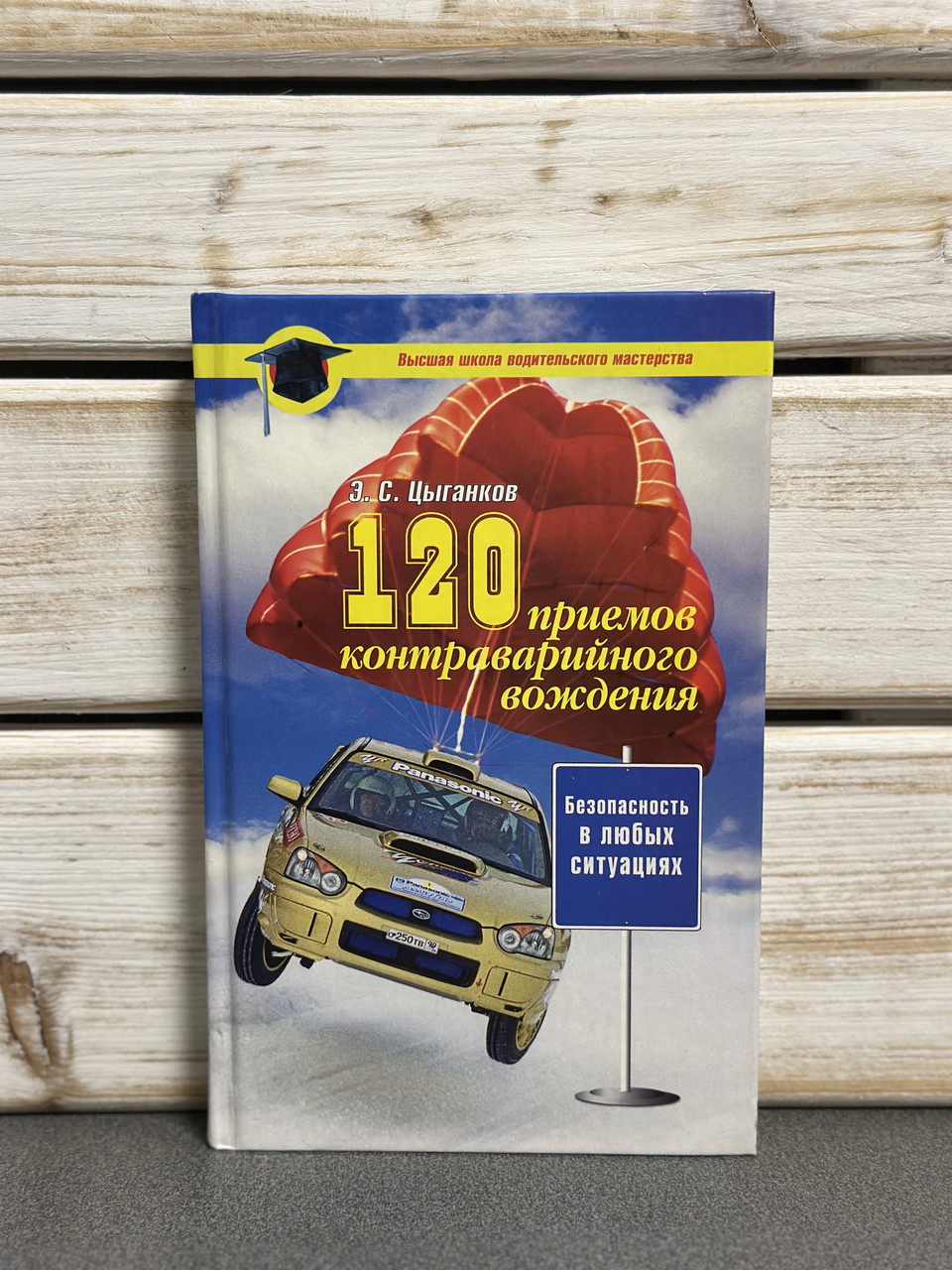 "120 прийомів контраварійного водіння» Е.С. Циганков