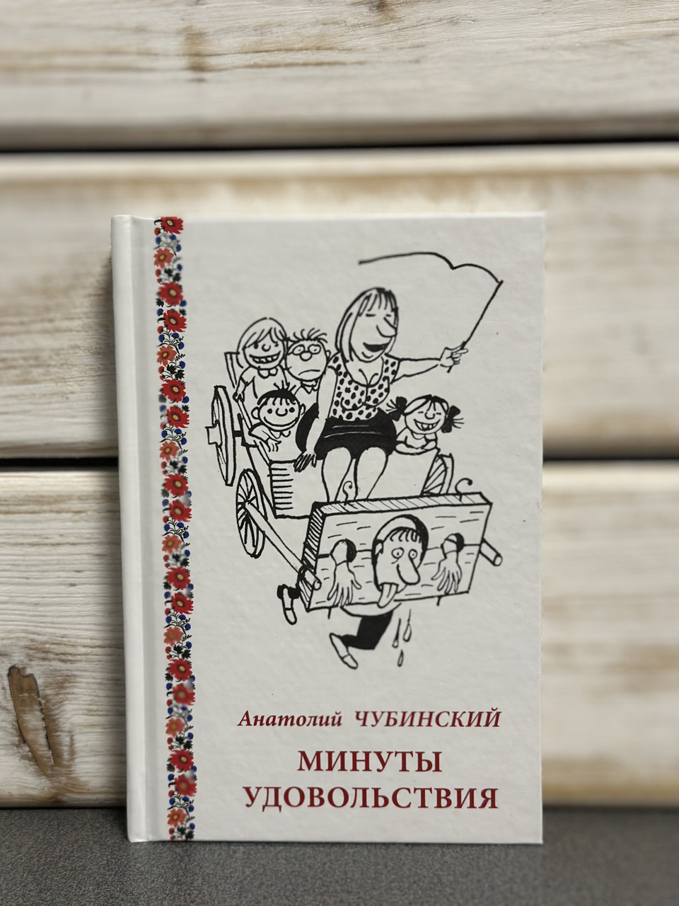 Анатолій Чубинський «Мінути задоволення"