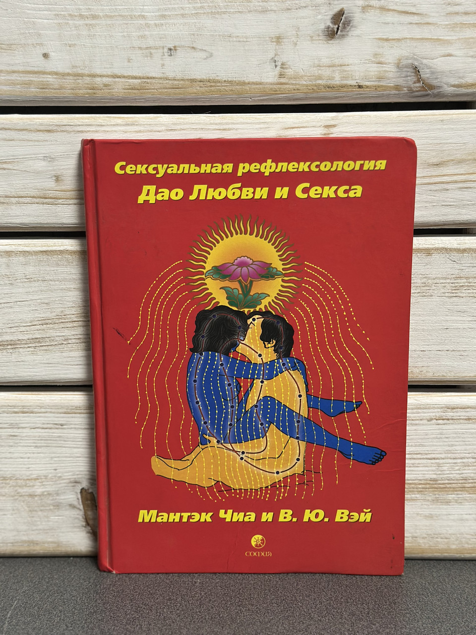 Мантек Чіа, В. Ю. Вей Сексуальна Рефлектологія. Дао Любові та Сексу"