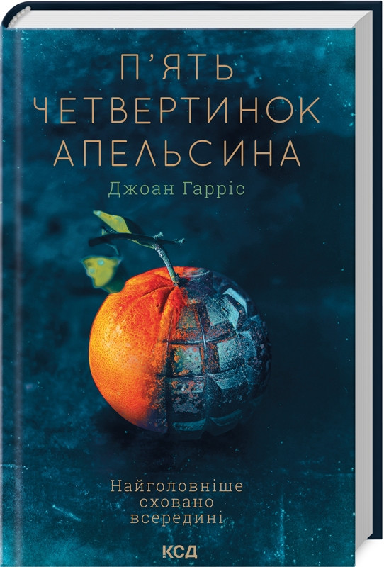 Книга П’ять четвертинок апельсина / Джоан Гарріс (українською)