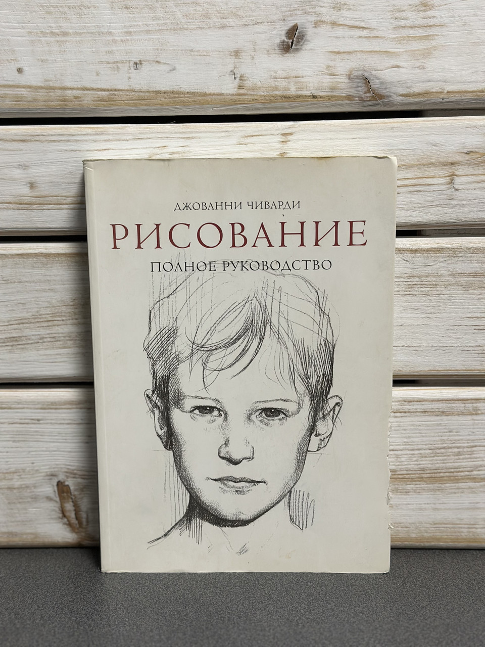 Джованні Чіварді «Малювання. Повне керівництво"
