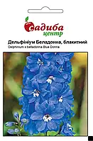 Дельфініум Беладонна блакитний, 10 шт., СЦ