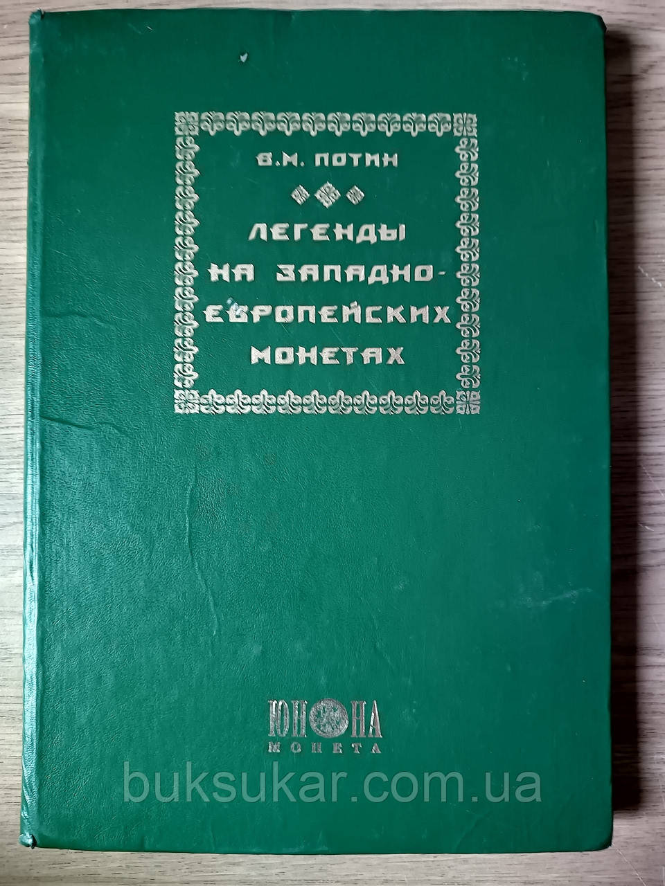 Книга Потін - Легенди на монетах Західної Європи
