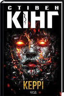 Керрі. Стівен Кінг. Клуб Сімейного Дозвілля