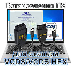Встановлення ПЗ для сканера VCDS - оновлення перепрошивка, відновлення сканера вцдс вася діагност