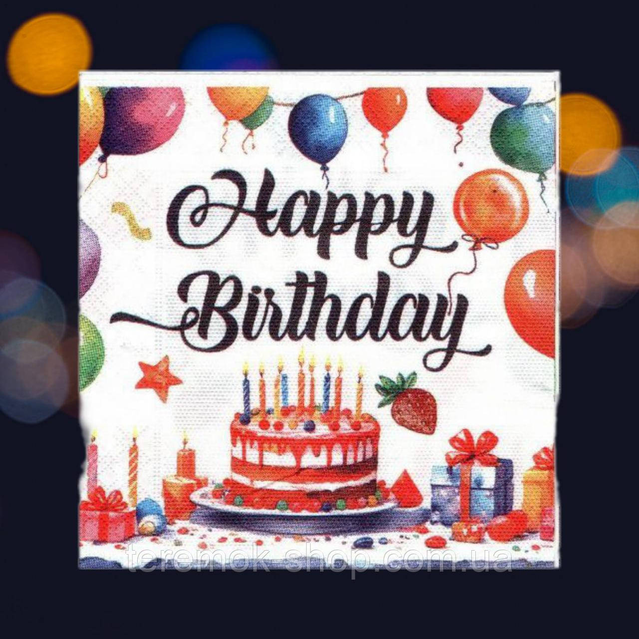 Серветки сервірувальні з малюнком Happy Birthday тортик 20 штук паперові двошарові  33х33 см, фото 1