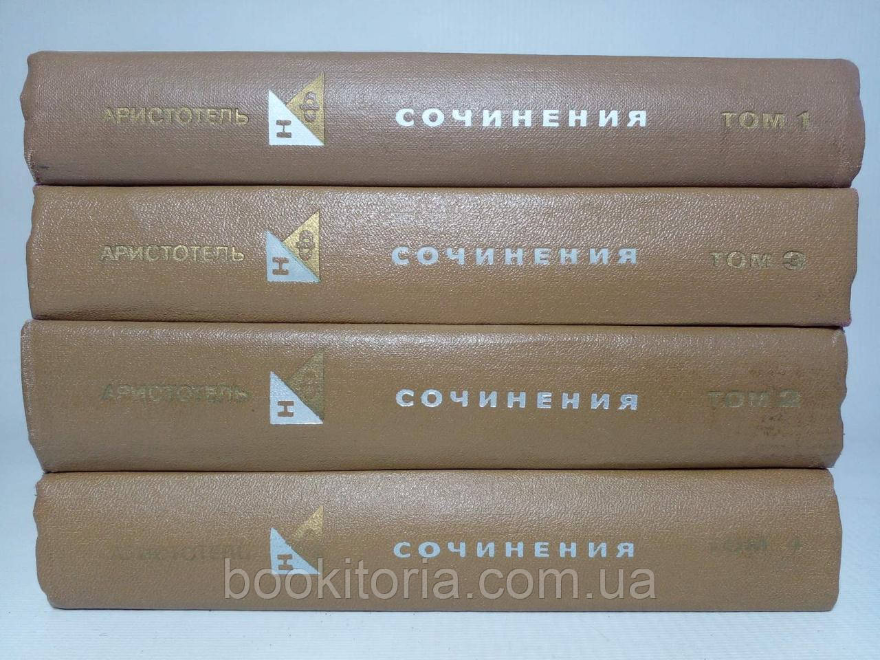 Арістотель. Сочини в чотирьох (4) томах (б/у).