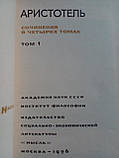 Арістотель. Сочини в чотирьох (4) томах (б/у)., фото 6