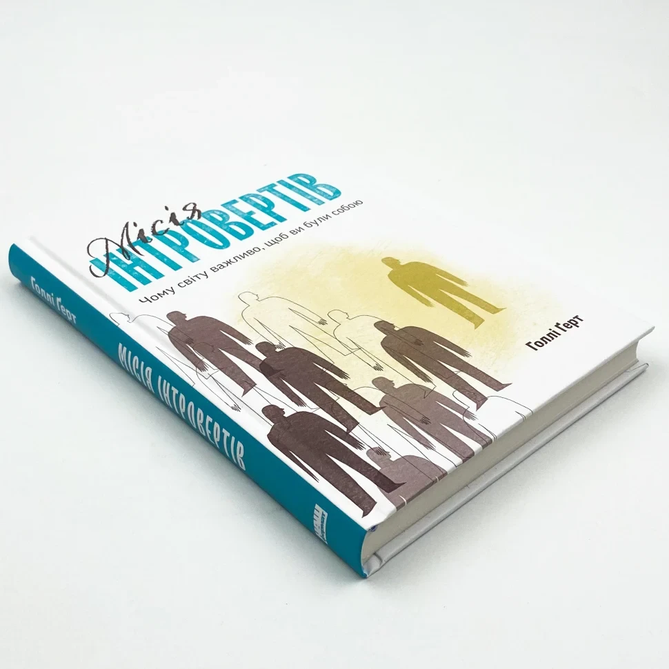 Книга "Місія інтровертів. Чому світу важливо, щоб ви були собою",  Голлі Ґерт