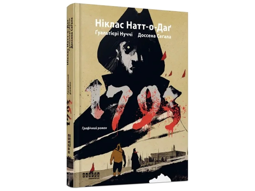Книга "1793. Графічний роман", Ніклас Натт-о-Даґ
