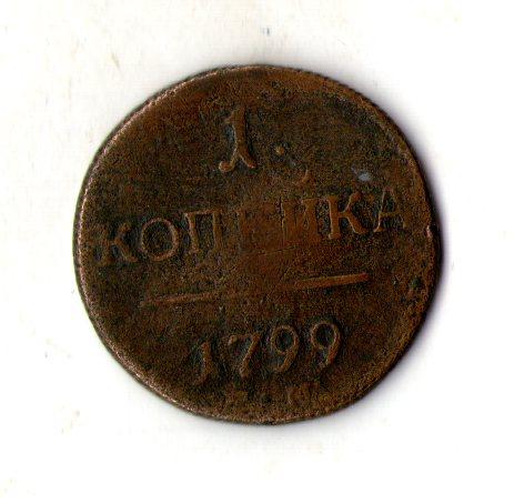 Російська імперія › Імператор Павло I 1 копійка 1799 рік мідь №2965, фото 1