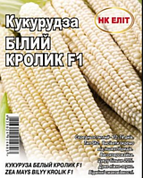 Насіння кукурудзи Білий Кролик F1 50 г НЕ Еліт