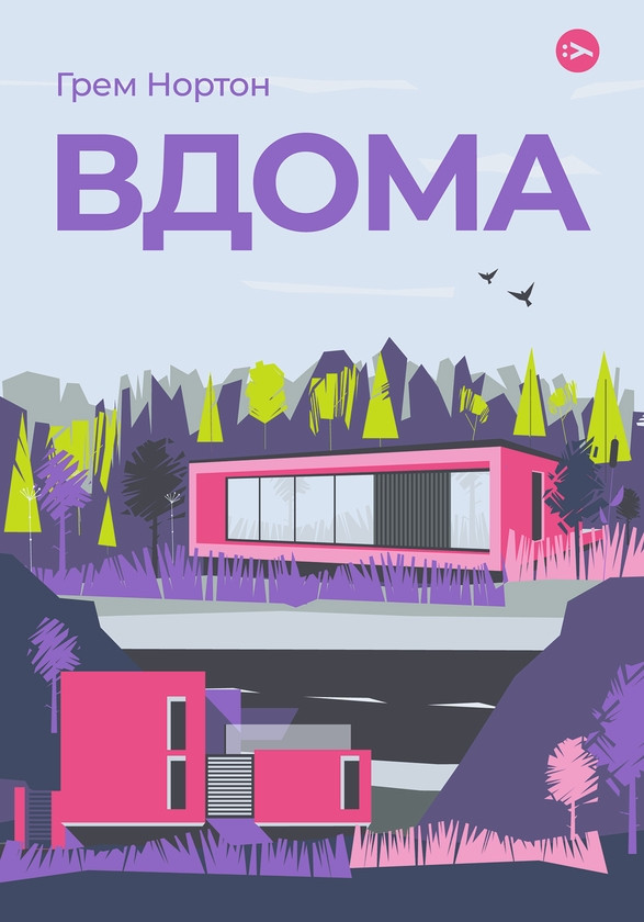 Книга «Вдома». Автор - Юдіт Германн