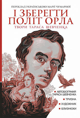 Книга «І зберегти політ орла. Твори Тараса Шевченка. Книга 1». Автор - Тарас Шевченко, фото 1