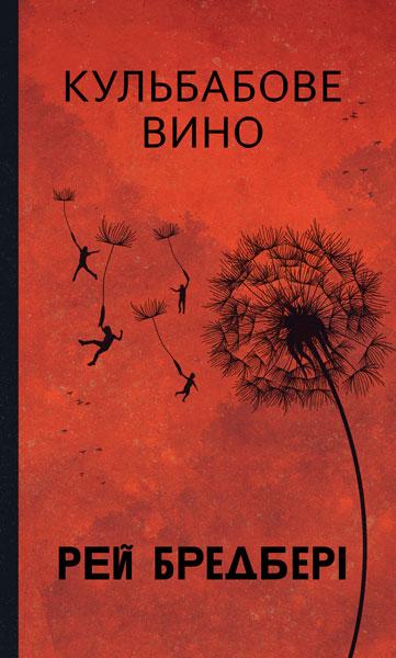 Книга «Кульбабове вино (Горизонти фантастики/красная обл)». Автор - Рей Бредбері