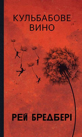 Книга «Кульбабове вино (Горизонти фантастики/красная обл)». Автор - Рей Бредбері, фото 1