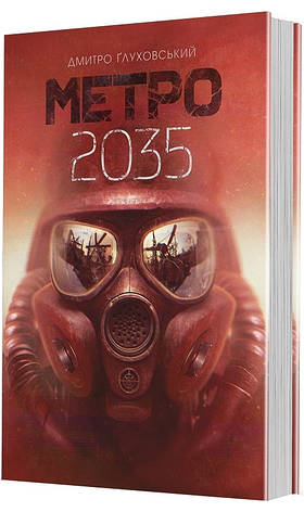 Книга «Метро 2035. Книга 3». Автор - Дмитро Глуховський, фото 1