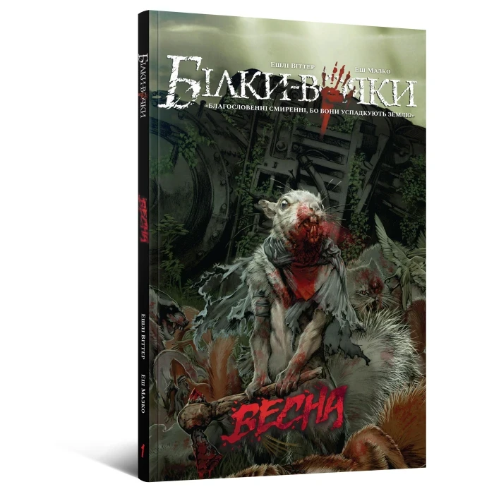 Комікс Білки-вояки. Том 1. Весна