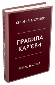 Правила кар’єри. Чіткий алгоритм персонального успіху тверда обкладинка, фото 1